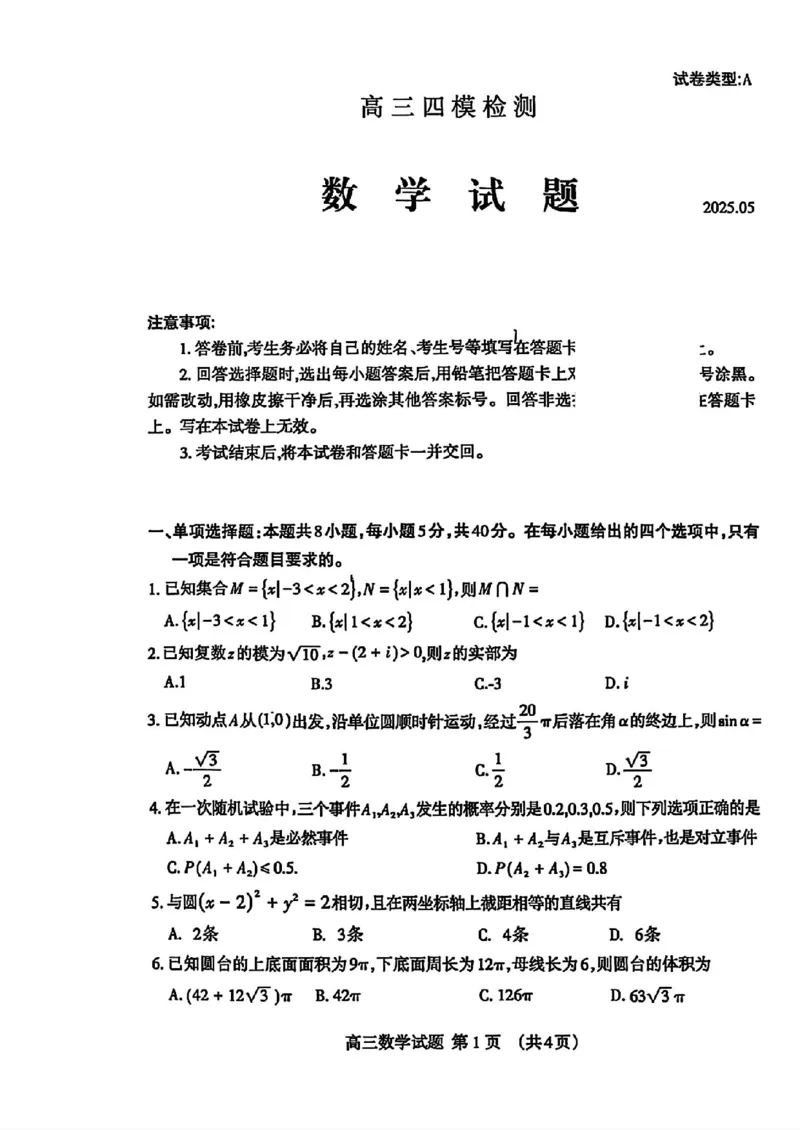山东省泰安市2025届高三四模检测数学_2025年5月_250520山东省泰安市2025届高三四模检测（泰安四模）（全科）