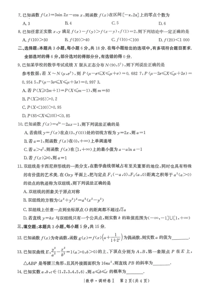 河北省2025年普通高中学业水平选择性考试&middot;调研卷I数学+答案_2025年3月_250316河北省2025年普通高中学业水平选择性考试&middot;调研卷I
