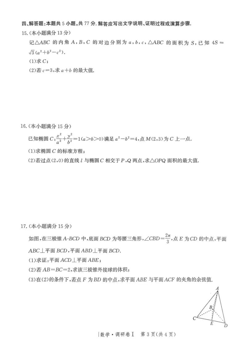 河北省2025年普通高中学业水平选择性考试&middot;调研卷I数学+答案_2025年3月_250316河北省2025年普通高中学业水平选择性考试&middot;调研卷I