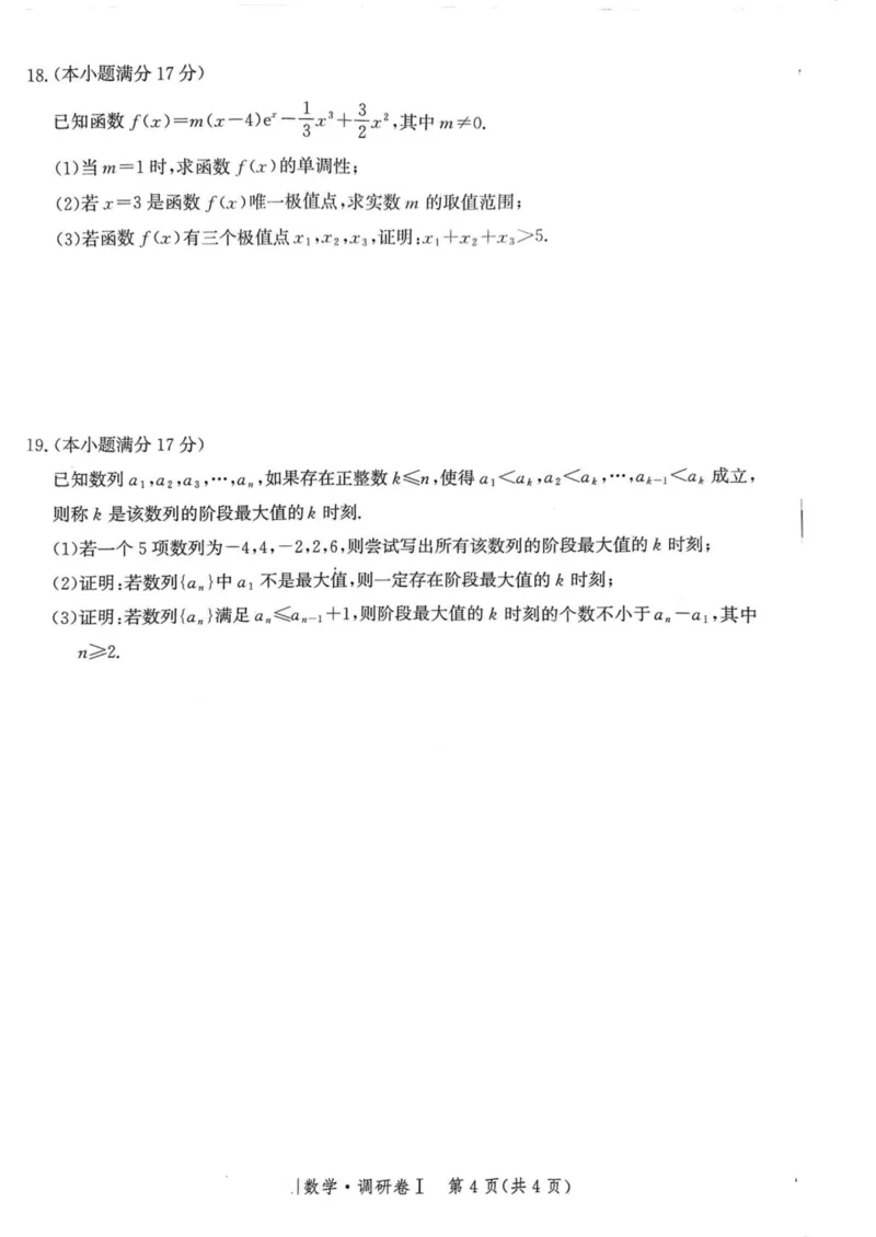 河北省2025年普通高中学业水平选择性考试&middot;调研卷I数学+答案_2025年3月_250316河北省2025年普通高中学业水平选择性考试&middot;调研卷I