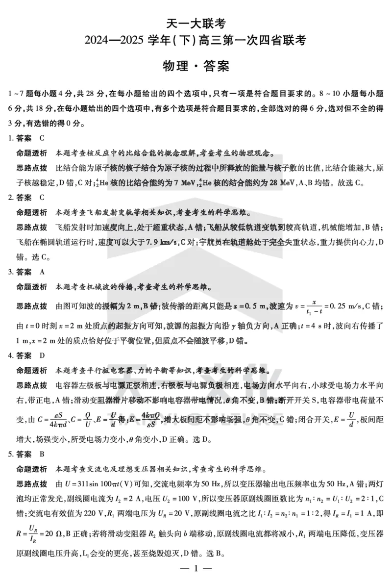 天一大联考2025届高三四省联考（陕晋青宁）物理答案_2025年2月_250218天一大联考2025届高三四省联考（陕晋青宁）（全科）_天一大联考2025届高三四省联考（陕晋青宁）物理