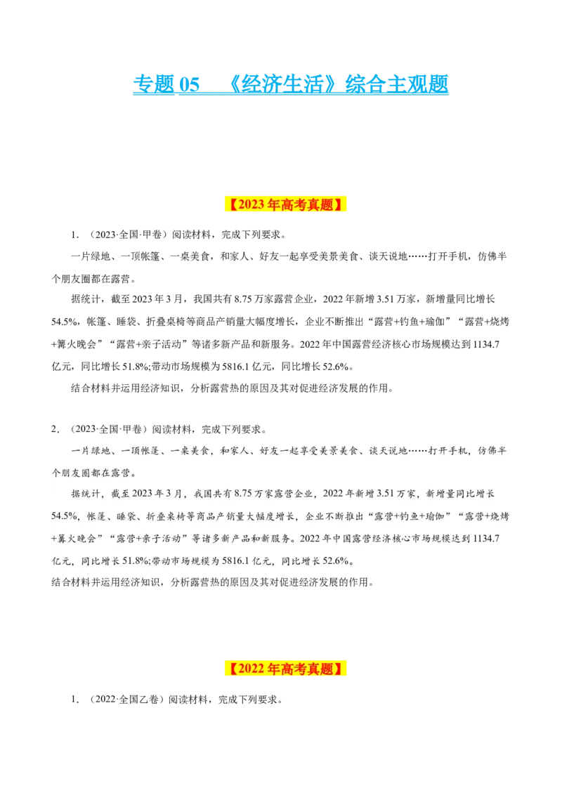 专题05《经济生活》综合主观题-学易金卷：十年（2014-2023）高考政治真题分项汇编（人教卷）（原卷卷）_近10年高考真题汇编（必刷）