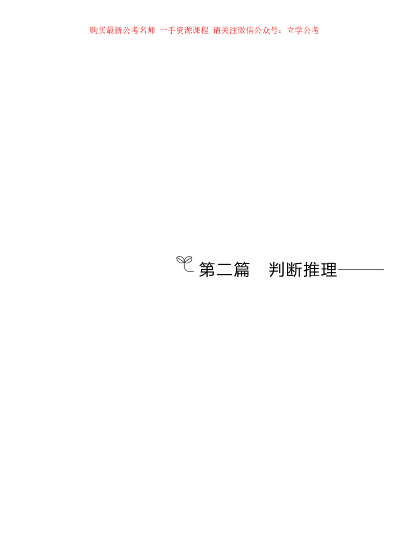 判断1_2026考公资料_（10）粉笔_2025粉笔国考省考980（课＋笔记）_粉笔980（25多省）_22025FB江苏省考980系统班_1.方法精讲_笔记_全(8)判断