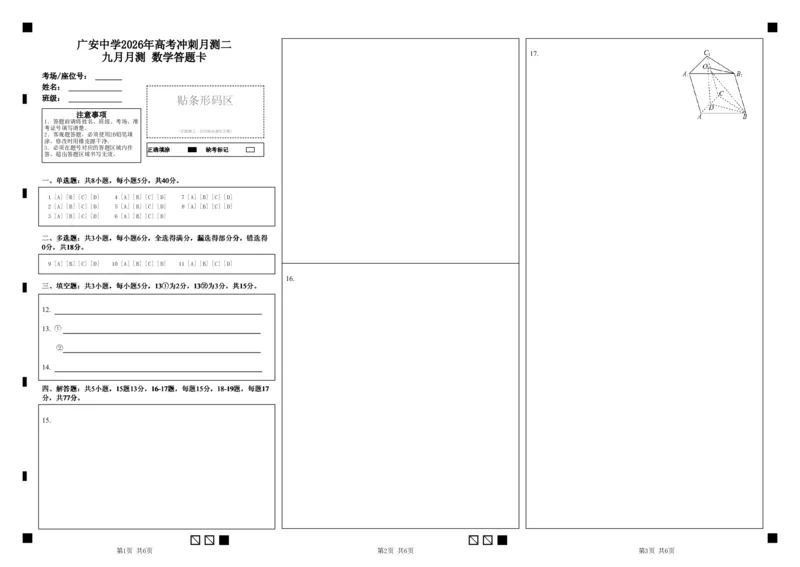 广安中学2026年高考冲刺月测二九月月测数学答题卡_2025年10月_251007四川省广安中学2025-2026学年高三上学期10月月考（全科）