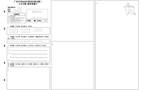广安中学2026年高考冲刺月测二九月月测数学答题卡_2025年10月_251007四川省广安中学2025-2026学年高三上学期10月月考（全科）