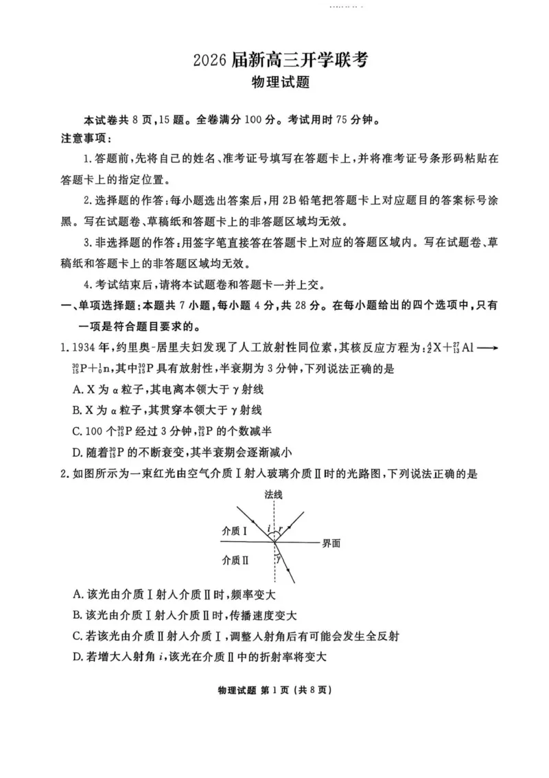 广东省衡水金卷2025-2026学年高三上学期开学联考物理试卷（含答案）_2025年8月_250805广东衡水金卷2026届新高三开学联考
