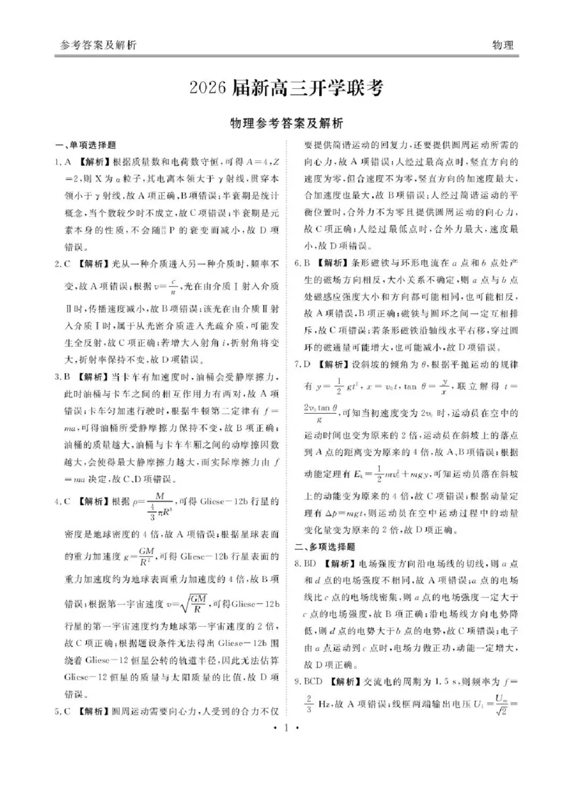 广东省衡水金卷2025-2026学年高三上学期开学联考物理试卷（含答案）_2025年8月_250805广东衡水金卷2026届新高三开学联考
