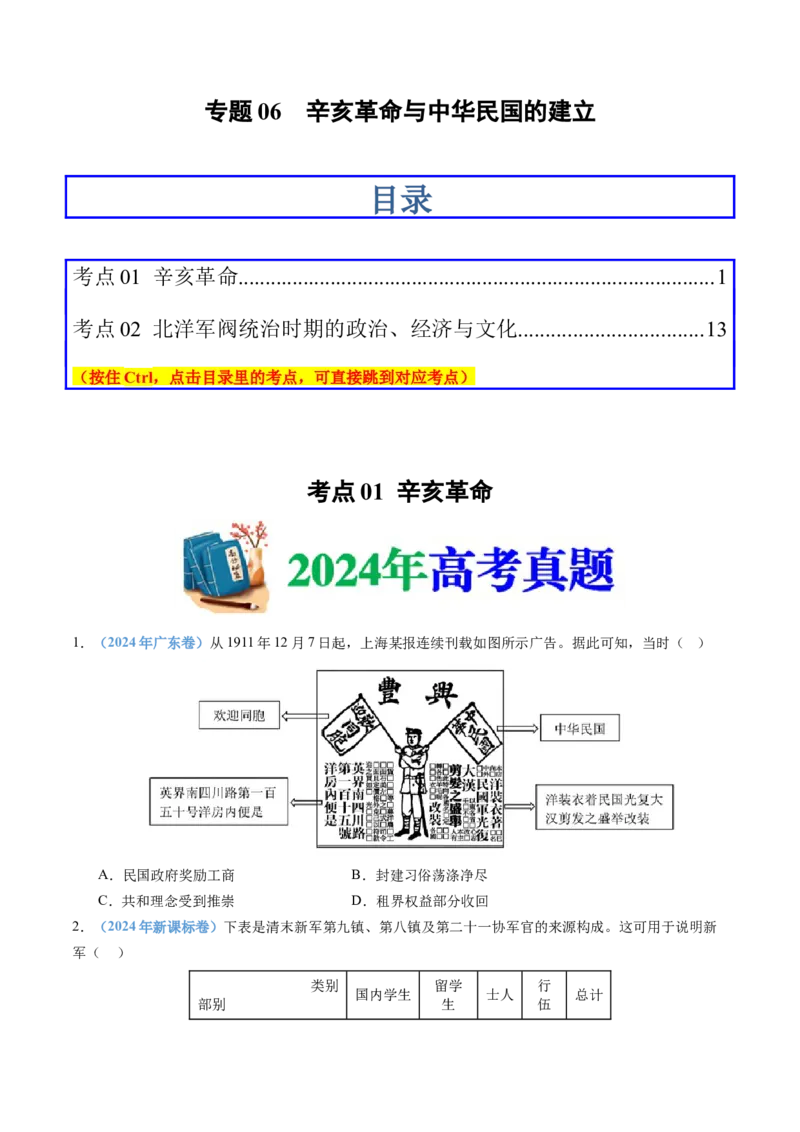 专题06辛亥革命与中华民国的建立（学生卷）_近10年高考真题汇编（必刷）_十年（2014-2024）高考历史真题分项汇编（全国通用）