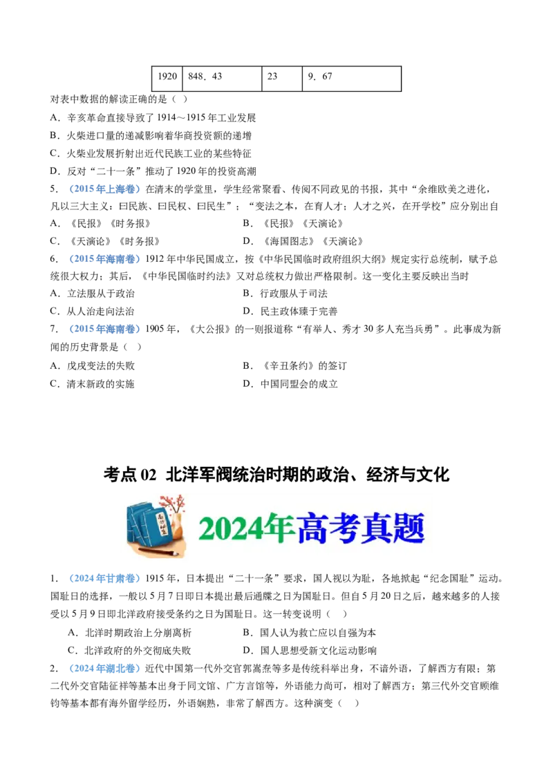 专题06辛亥革命与中华民国的建立（学生卷）_近10年高考真题汇编（必刷）_十年（2014-2024）高考历史真题分项汇编（全国通用）
