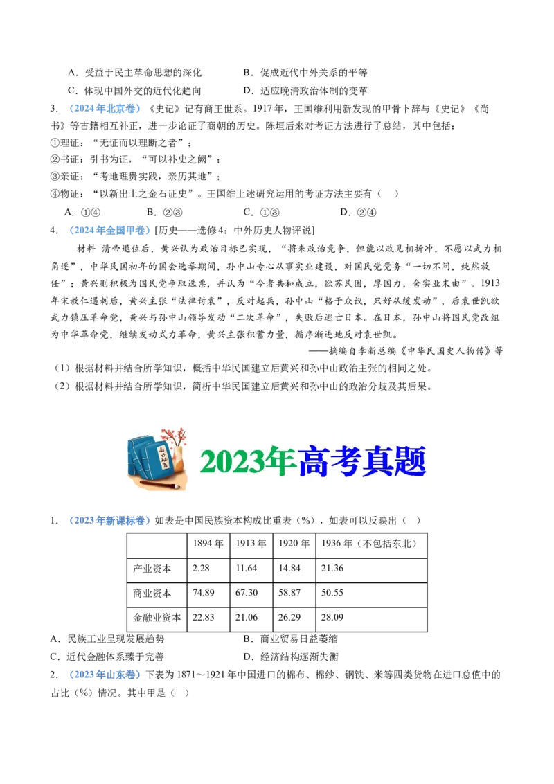 专题06辛亥革命与中华民国的建立（学生卷）_近10年高考真题汇编（必刷）_十年（2014-2024）高考历史真题分项汇编（全国通用）