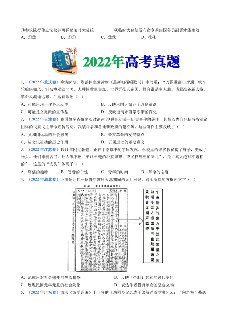 专题06辛亥革命与中华民国的建立（学生卷）_近10年高考真题汇编（必刷）_十年（2014-2024）高考历史真题分项汇编（全国通用）