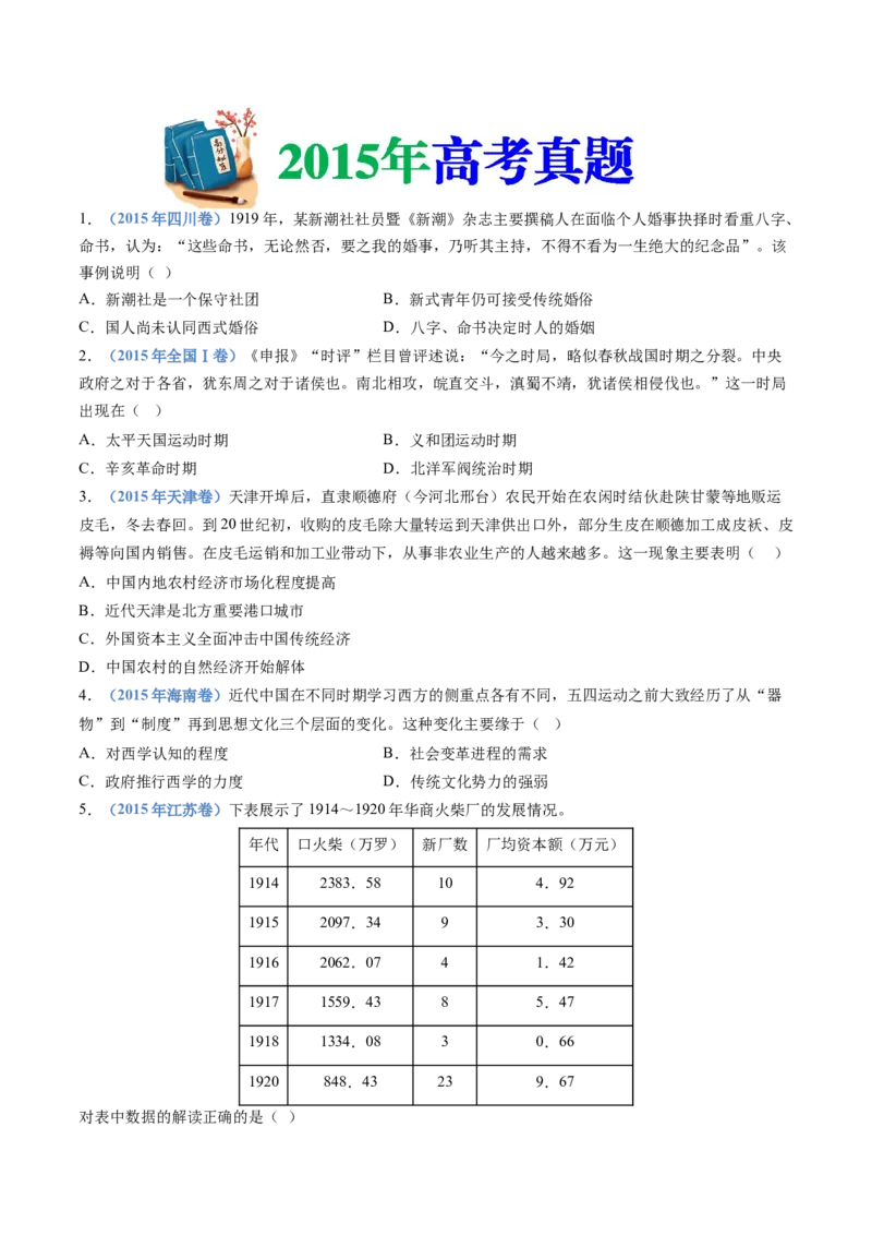 专题06辛亥革命与中华民国的建立（学生卷）_近10年高考真题汇编（必刷）_十年（2014-2024）高考历史真题分项汇编（全国通用）