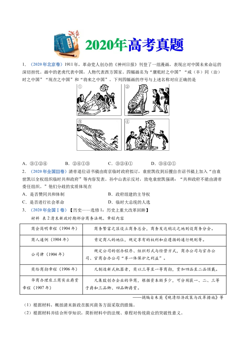 专题06辛亥革命与中华民国的建立（学生卷）_近10年高考真题汇编（必刷）_十年（2014-2024）高考历史真题分项汇编（全国通用）