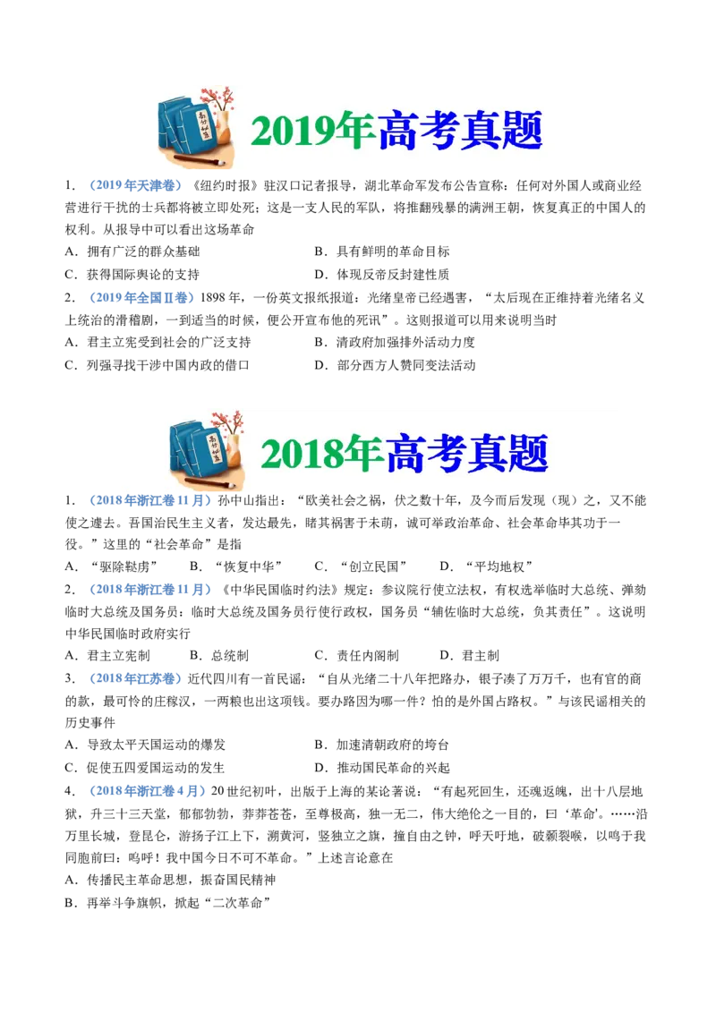 专题06辛亥革命与中华民国的建立（学生卷）_近10年高考真题汇编（必刷）_十年（2014-2024）高考历史真题分项汇编（全国通用）