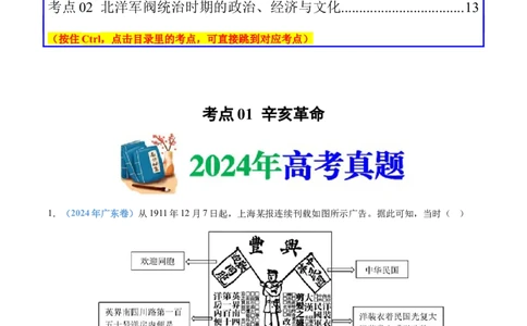 专题06辛亥革命与中华民国的建立（学生卷）_近10年高考真题汇编（必刷）_十年（2014-2024）高考历史真题分项汇编（全国通用）
