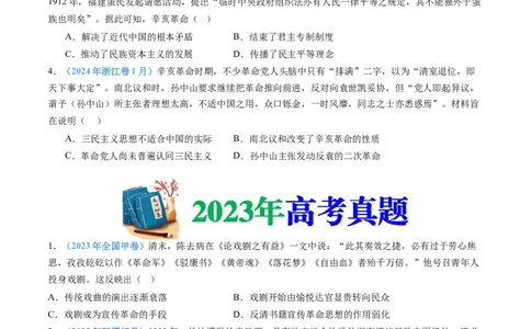 专题06辛亥革命与中华民国的建立（学生卷）_近10年高考真题汇编（必刷）_十年（2014-2024）高考历史真题分项汇编（全国通用）