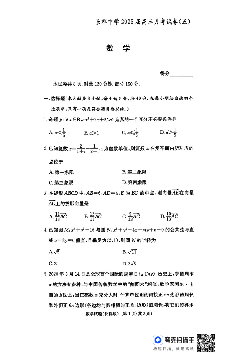 湖南省长沙市长郡中学2024-2025学年高三上学期月考（五）数学试卷_2025年1月_250124湖南省长沙市长郡中学2024-2025学年高三上学期月考（五）（全科）