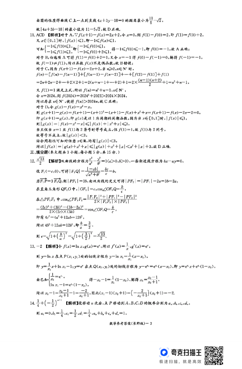湖南省长沙市长郡中学2024-2025学年高三上学期月考（五）数学试卷_2025年1月_250124湖南省长沙市长郡中学2024-2025学年高三上学期月考（五）（全科）