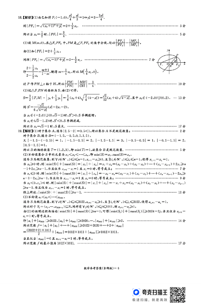 湖南省长沙市长郡中学2024-2025学年高三上学期月考（五）数学试卷_2025年1月_250124湖南省长沙市长郡中学2024-2025学年高三上学期月考（五）（全科）