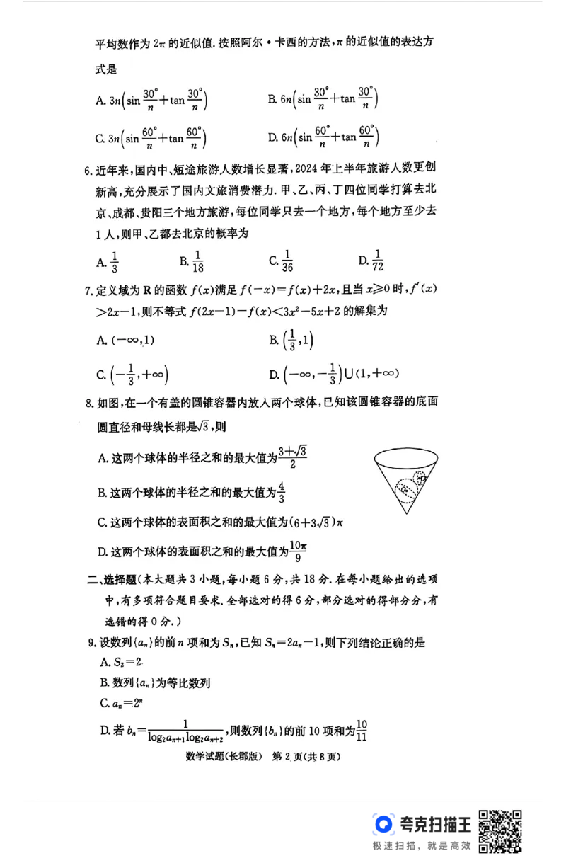 湖南省长沙市长郡中学2024-2025学年高三上学期月考（五）数学试卷_2025年1月_250124湖南省长沙市长郡中学2024-2025学年高三上学期月考（五）（全科）