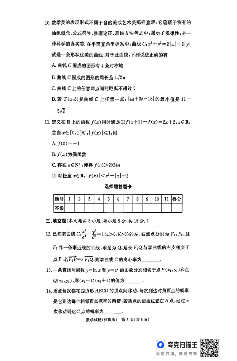湖南省长沙市长郡中学2024-2025学年高三上学期月考（五）数学试卷_2025年1月_250124湖南省长沙市长郡中学2024-2025学年高三上学期月考（五）（全科）