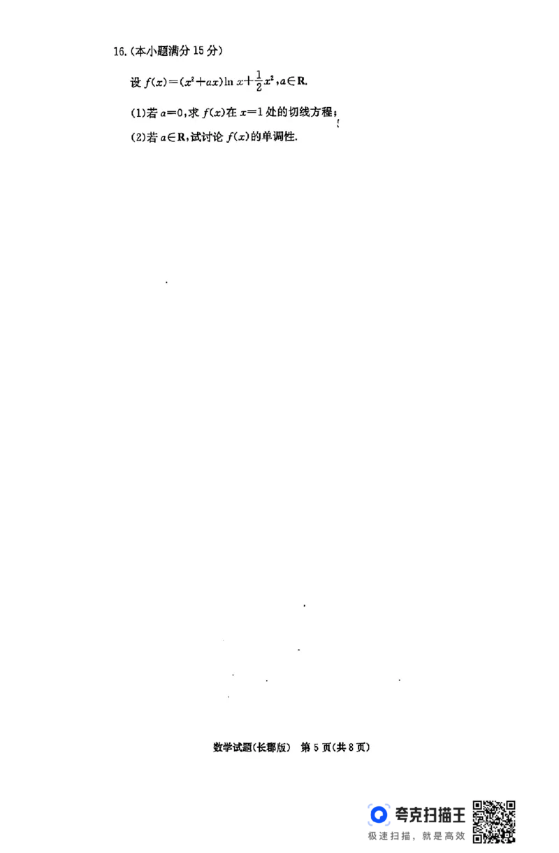 湖南省长沙市长郡中学2024-2025学年高三上学期月考（五）数学试卷_2025年1月_250124湖南省长沙市长郡中学2024-2025学年高三上学期月考（五）（全科）