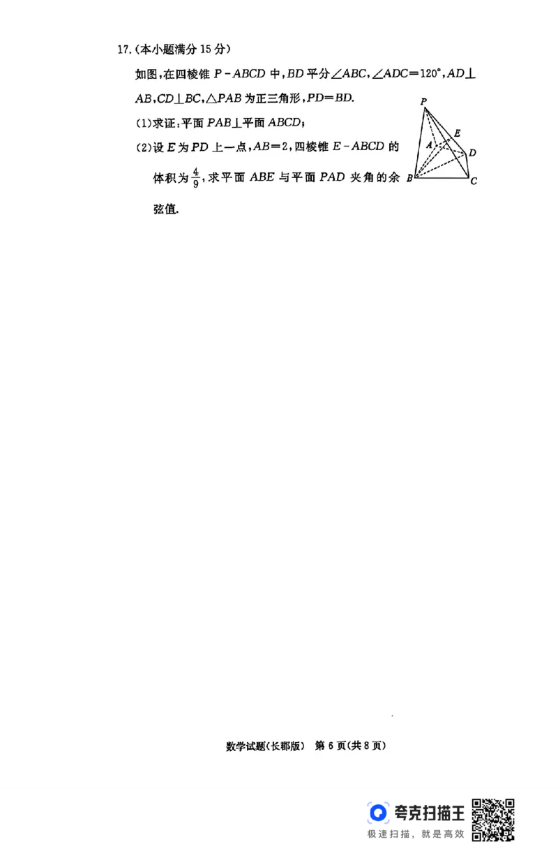 湖南省长沙市长郡中学2024-2025学年高三上学期月考（五）数学试卷_2025年1月_250124湖南省长沙市长郡中学2024-2025学年高三上学期月考（五）（全科）