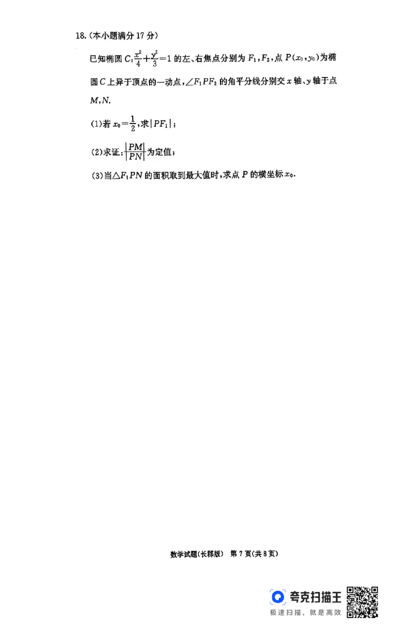 湖南省长沙市长郡中学2024-2025学年高三上学期月考（五）数学试卷_2025年1月_250124湖南省长沙市长郡中学2024-2025学年高三上学期月考（五）（全科）