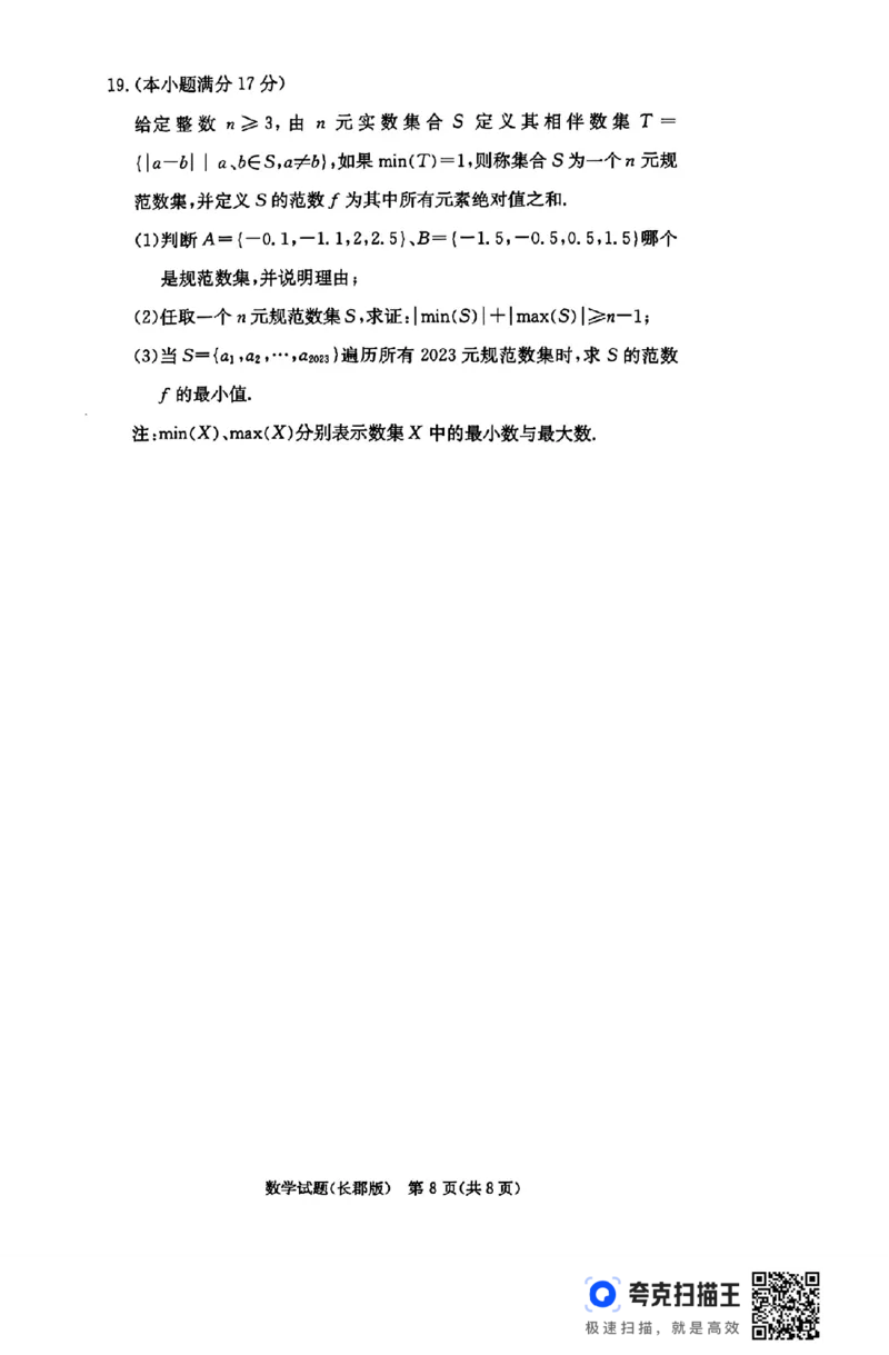 湖南省长沙市长郡中学2024-2025学年高三上学期月考（五）数学试卷_2025年1月_250124湖南省长沙市长郡中学2024-2025学年高三上学期月考（五）（全科）