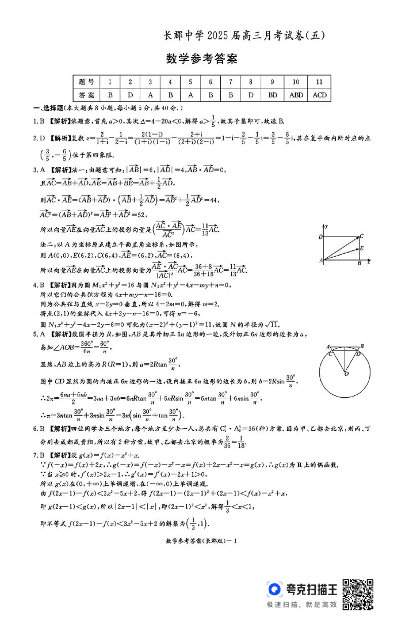 湖南省长沙市长郡中学2024-2025学年高三上学期月考（五）数学试卷_2025年1月_250124湖南省长沙市长郡中学2024-2025学年高三上学期月考（五）（全科）