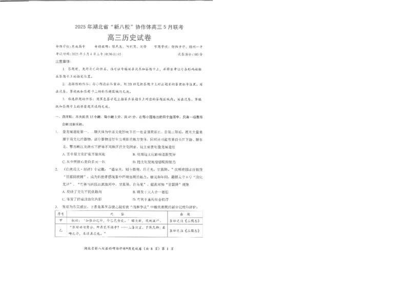 历史试卷_2025年5月_2505052025年湖北省新八校协作体高三5月联考（全科）