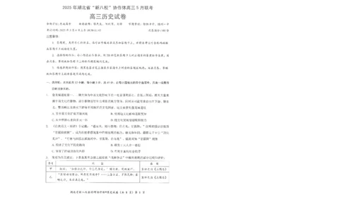 历史试卷_2025年5月_2505052025年湖北省新八校协作体高三5月联考（全科）