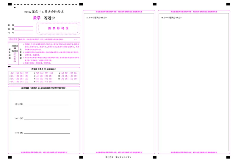 湖南省天壹名校联盟2025届高三5月适应性考试数学答题卡_2025年5月_250512湖南省天壹名校联盟2025届高三5月适应性考试（全科）