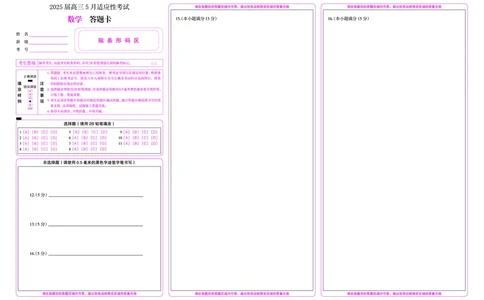 湖南省天壹名校联盟2025届高三5月适应性考试数学答题卡_2025年5月_250512湖南省天壹名校联盟2025届高三5月适应性考试（全科）