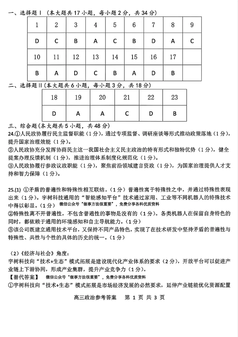 浙江北斗星盟2025年5月高三三模-政治答案_2025年5月_250531浙江省北斗星盟2025届高三下学期5月模拟考试（三模）（全科）