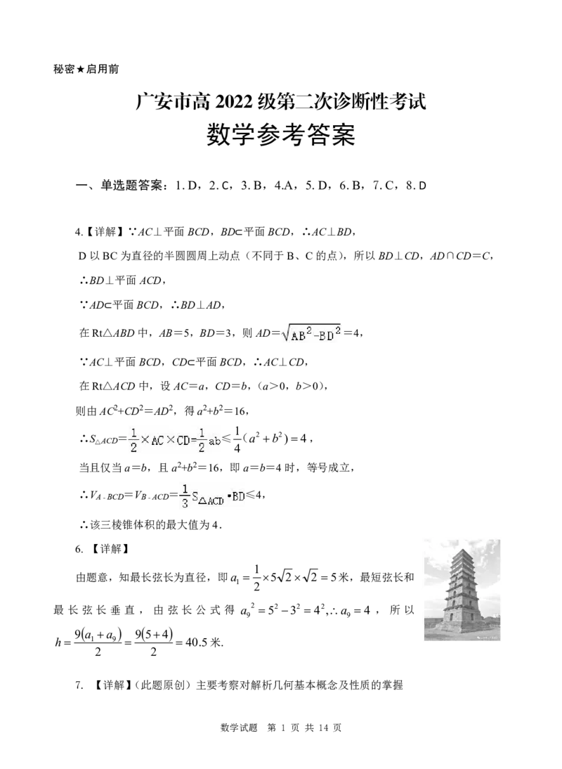 四川省广安市高2022级第二次诊断性考试数学答案_2025年3月_250329四川省广安市高2022级第二次诊断性考试（四川六市二诊）（全科）