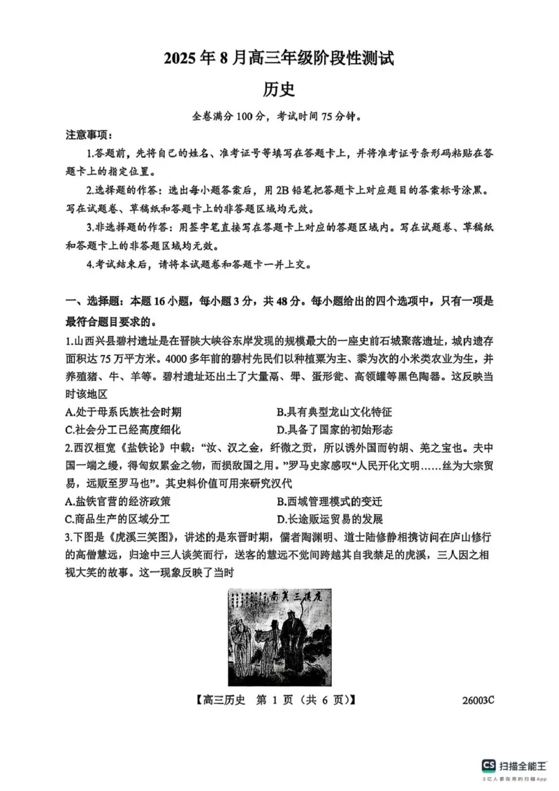 山西省忻州部分学校2025-2026学年高三上学期8月阶段性测试历史题_2025年8月_250822山西省2025年8月高三年级阶段性测试(8.21)(26003C)（全科）