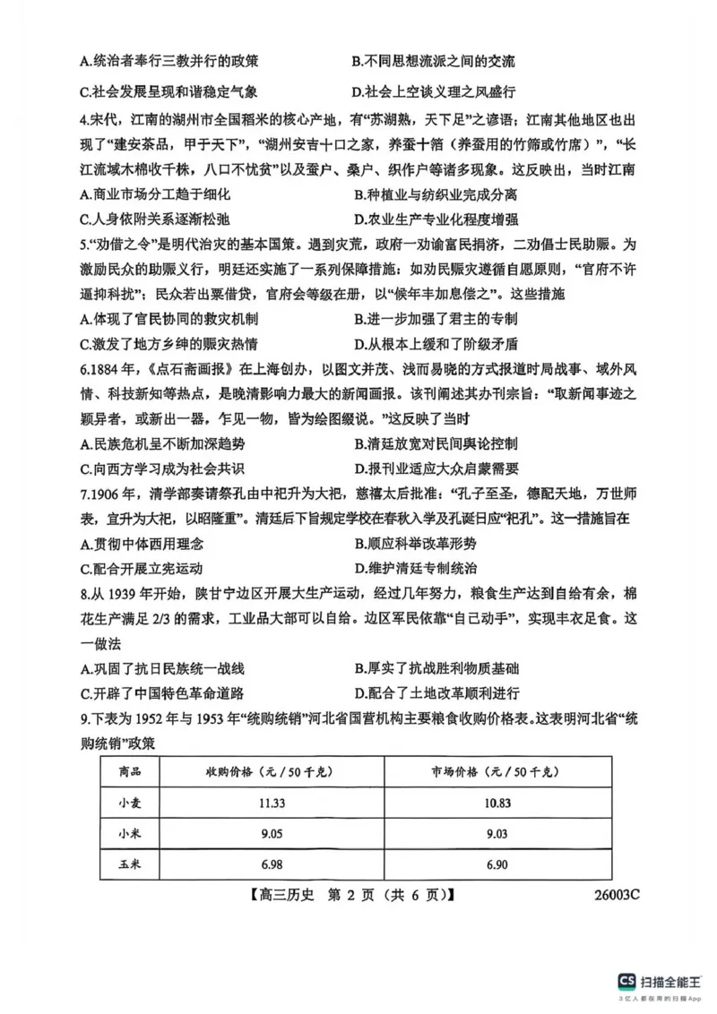 山西省忻州部分学校2025-2026学年高三上学期8月阶段性测试历史题_2025年8月_250822山西省2025年8月高三年级阶段性测试(8.21)(26003C)（全科）