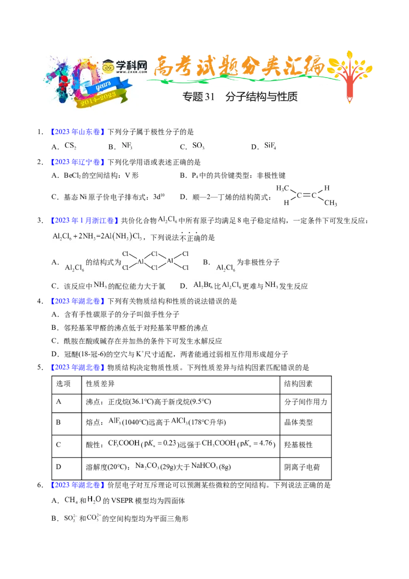 专题31分子结构与性质（原卷卷）_近10年高考真题汇编（必刷）_十年（2014-2024）高考化学真题分项汇编（全国通用）_十年（2014-2023）高考化学真题分项汇编（全国通用）