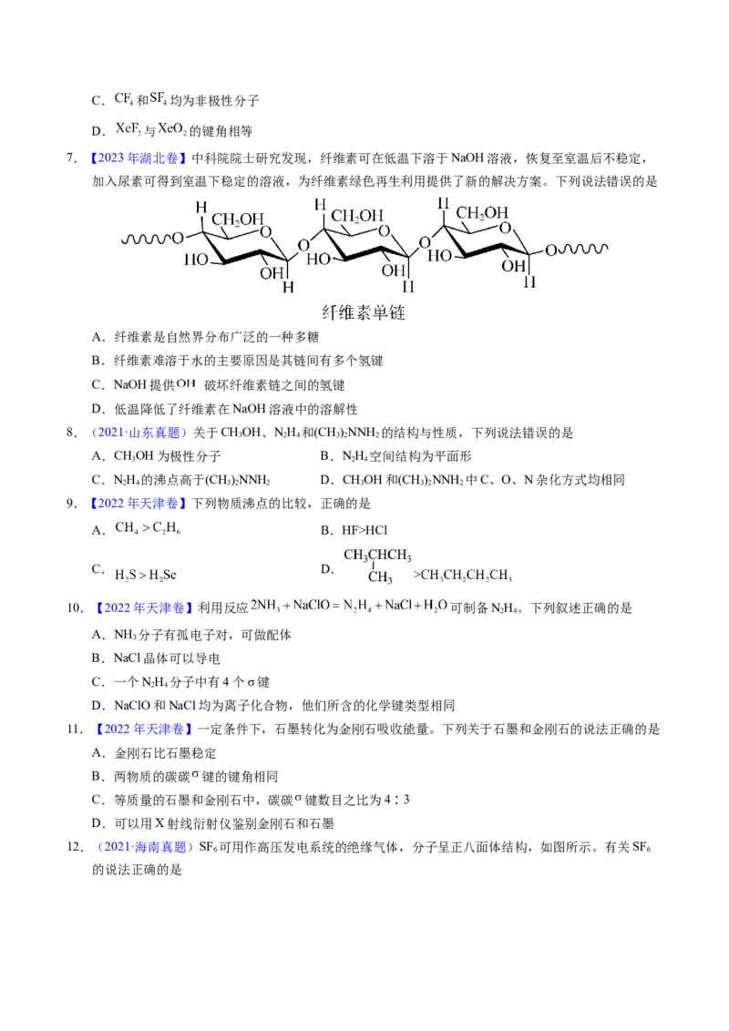 专题31分子结构与性质（原卷卷）_近10年高考真题汇编（必刷）_十年（2014-2024）高考化学真题分项汇编（全国通用）_十年（2014-2023）高考化学真题分项汇编（全国通用）