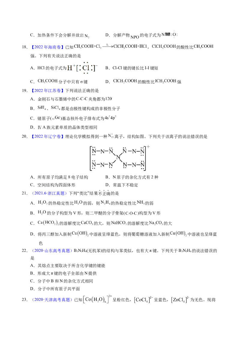 专题31分子结构与性质（原卷卷）_近10年高考真题汇编（必刷）_十年（2014-2024）高考化学真题分项汇编（全国通用）_十年（2014-2023）高考化学真题分项汇编（全国通用）