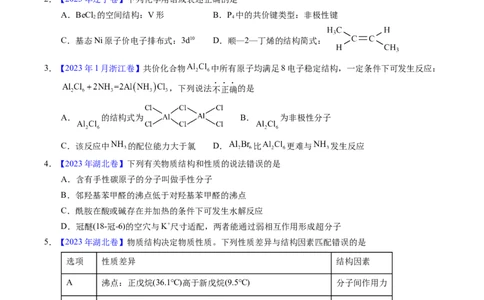专题31分子结构与性质（原卷卷）_近10年高考真题汇编（必刷）_十年（2014-2024）高考化学真题分项汇编（全国通用）_十年（2014-2023）高考化学真题分项汇编（全国通用）