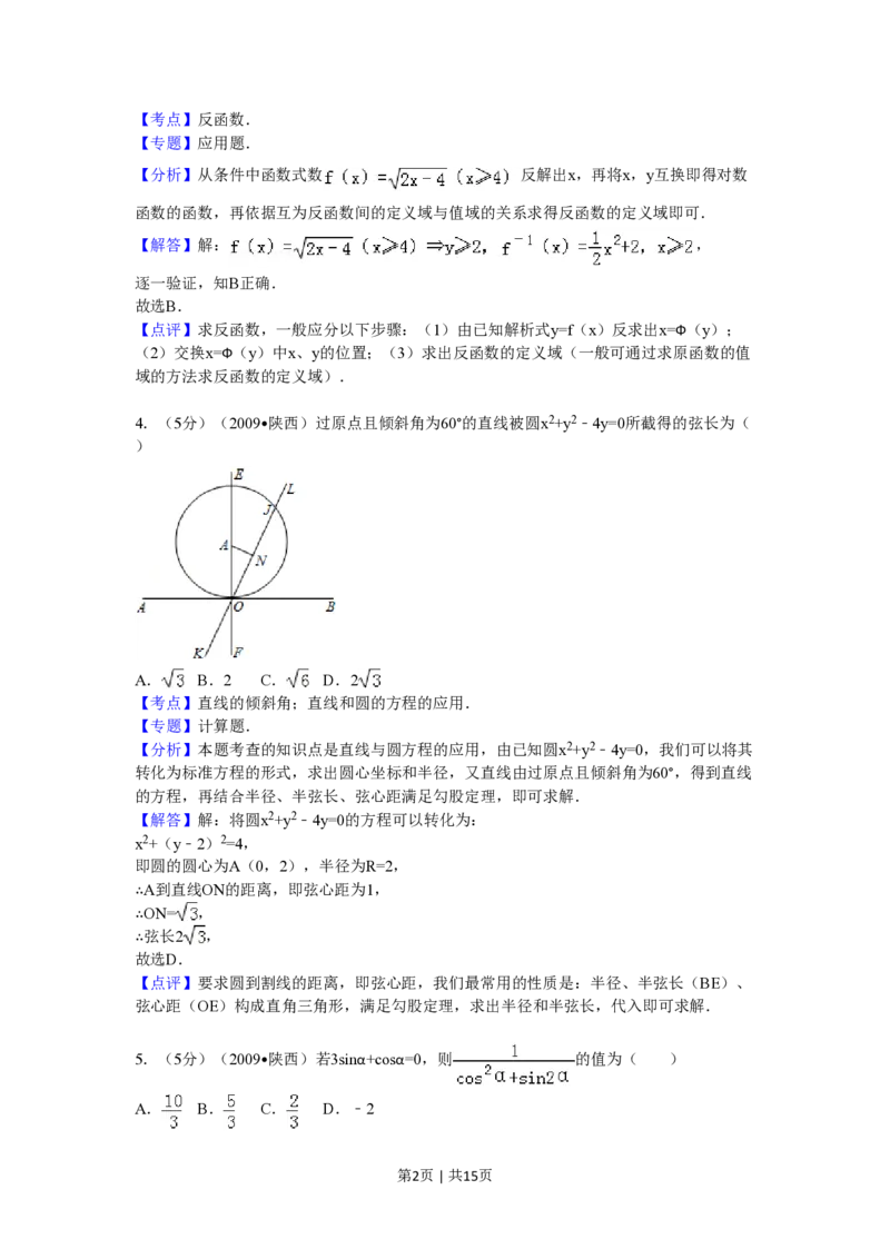 2009年高考数学试卷（理）（陕西）（解析卷）_数学历年高考真题_新&middot;PDF版2008-2025&middot;高考数学真题_数学（按省份分类）2008-2025_2008-2025&middot;（陕西）数学高考真题