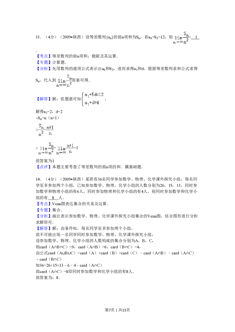 2009年高考数学试卷（理）（陕西）（解析卷）_数学历年高考真题_新&middot;PDF版2008-2025&middot;高考数学真题_数学（按省份分类）2008-2025_2008-2025&middot;（陕西）数学高考真题