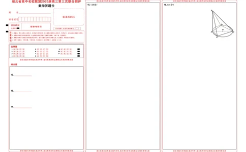 湖北省圆创高中名校联盟2025届高三第三次联合测评数学答题卡_2025年2月_250208湖北省圆创高中名校联盟2025届高三第三次联合测评（全科）