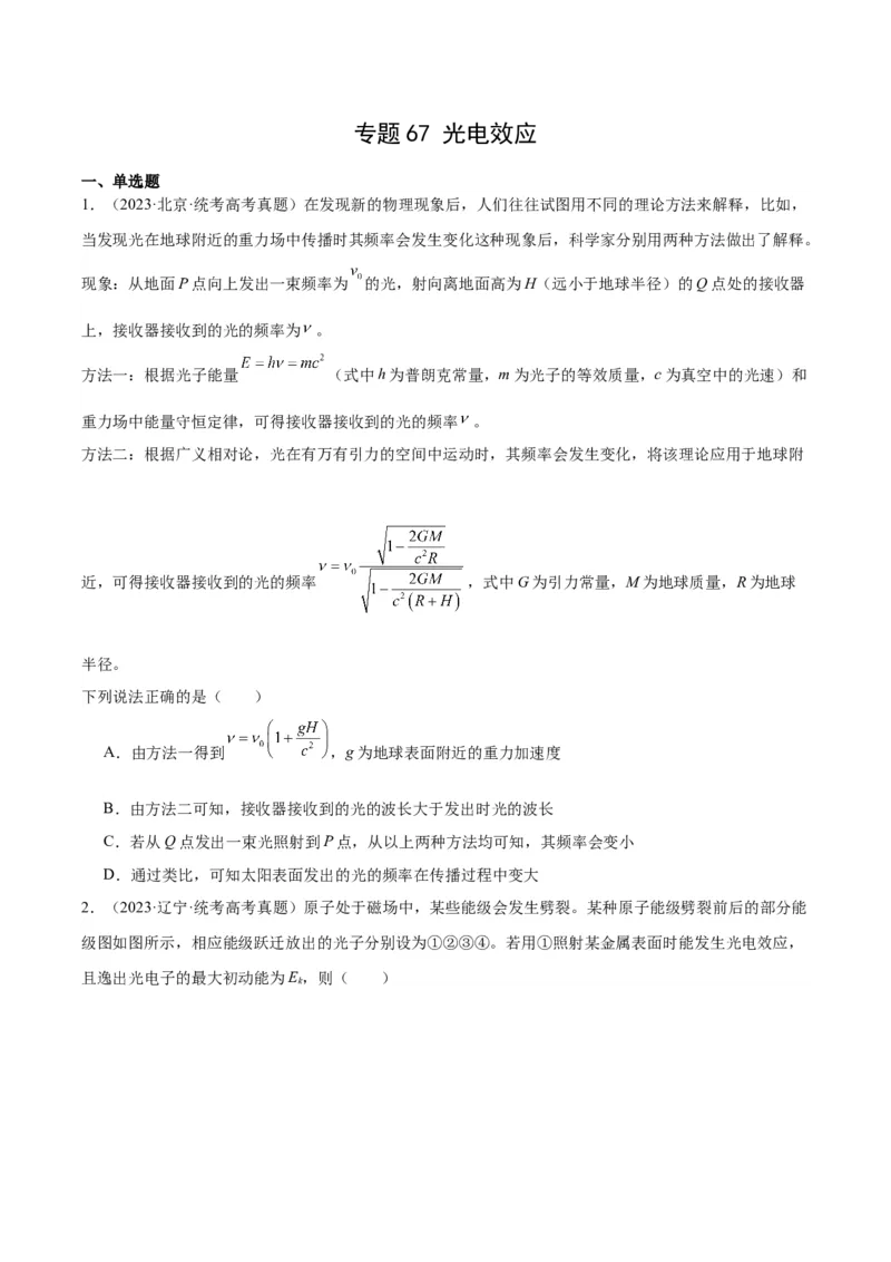 专题66光电效应（原卷卷）-十年（2014-2023）高考物理真题分项汇编（全国通用）_近10年高考真题汇编（必刷）_十年（2014-2024）高考物理真题分项汇编（全国通用）