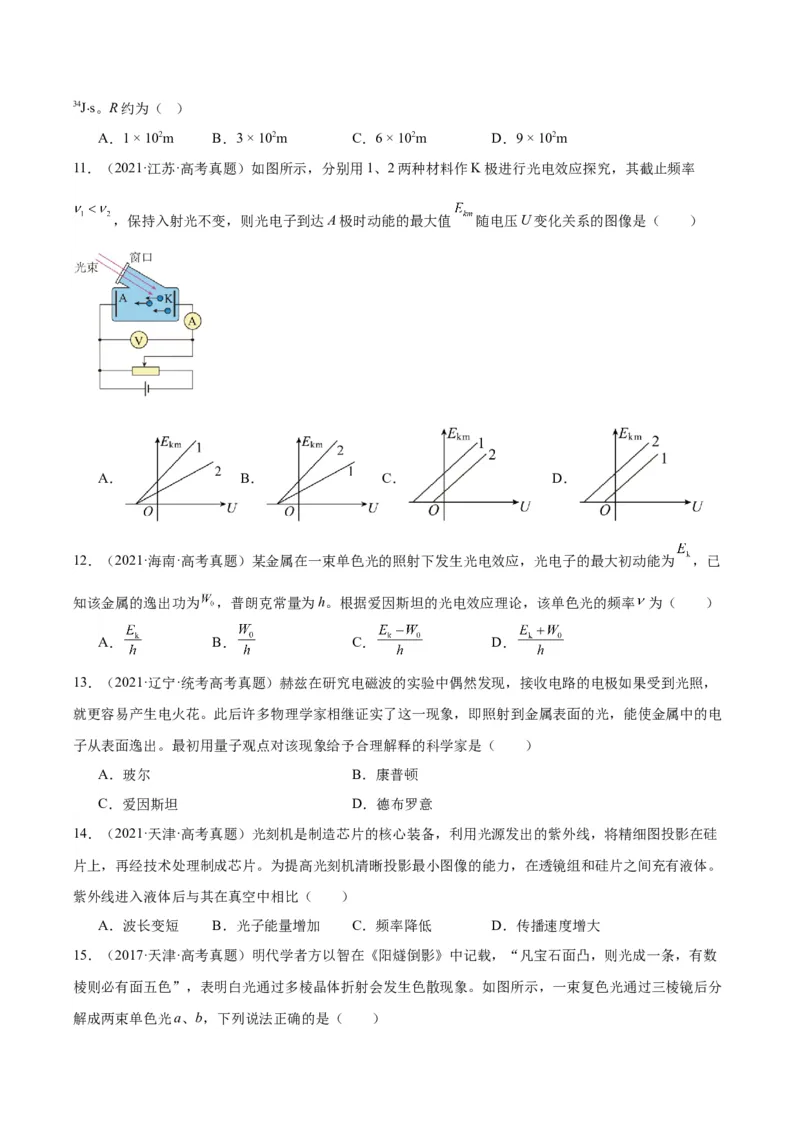 专题66光电效应（原卷卷）-十年（2014-2023）高考物理真题分项汇编（全国通用）_近10年高考真题汇编（必刷）_十年（2014-2024）高考物理真题分项汇编（全国通用）
