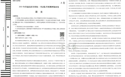 2024年天星高考临考预测押题密卷山东专版（语文_2024高考押题卷_12024天星全系列_@@@天星临考押题密卷汇总重复_2024年tx高考临考押题密卷山东专版