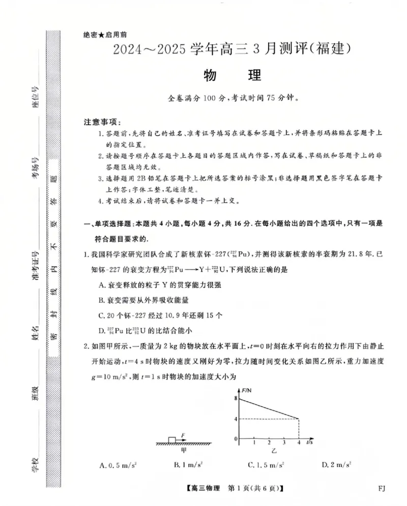 福建省部分地市校2025届高中毕业班3月质量检测物理_2025年3月_250319福建省部分地市校（福州、厦门、泉州、三明、南平、莆田、漳州）2025届高中毕业班3月质量检测