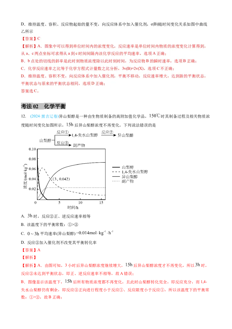 专题08化学反应速率与化学平衡-三年（2022-2024）高考化学真题分类汇编（全国通用）（教师卷）_近10年高考真题汇编（必刷）_十年（2014-2024）高考化学真题分项汇编（全国通用）